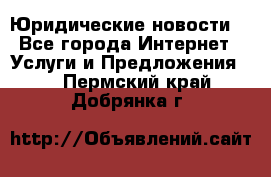 Atties “Юридические новости“ - Все города Интернет » Услуги и Предложения   . Пермский край,Добрянка г.